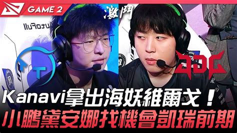 Tt Vs Jdg Kanavi拿出海妖維爾戈 小鵬黛安娜找機會凱瑞前期！game 2 2021 Lpl夏季賽精華 Highlights