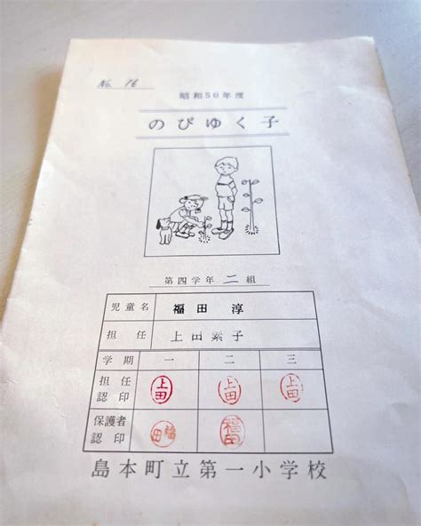 1975年。 小学四年生、10歳の時の通信簿。 株式会社スピーディ