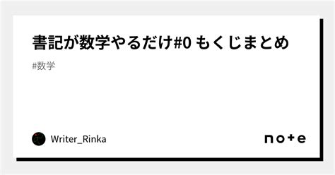 書記が数学やるだけ 0 もくじまとめ｜writer Rinka