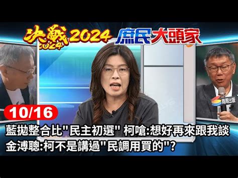 藍拋整合比民主初選 柯嗆想好再來跟我談 金溥聰柯不是講過民調用買的《決戰2024庶民大頭家》完整版 20231016