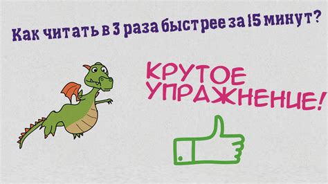 Как читать в 3 раза быстрее за 15 минут? - YouTube