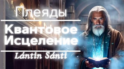 КВАНТОВОЕ ИСЦЕЛЕНИЕ | ПЛЕЯДЫ | ТРАНСФОРМАЦИЯ СОЗНАНИЯ - YouTube