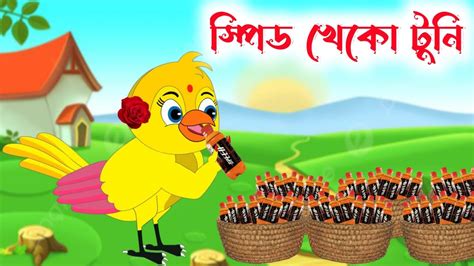 Speed Kawa Runi New Cartoon Bangla Cartoon