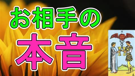 お相手の本音 あなたに対するお気持ち【タロット占い】 Youtube