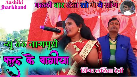 सिंगर🎤ललिता देवी न्यू ठेठ नागपुरी स्टेज वीडियो New Thet Nagpuri