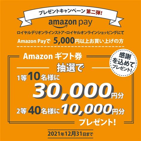 Amazon Payキャンペーン第二弾！最大30000円amazonギフト券を抽選でプレゼント！ ロイヤルデリ 美味しい！をお届け