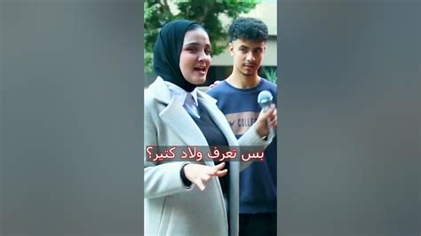 ايه اكتر حاجه بـ تقفلك من الست؟😂😂💔 سؤال على الماشي 🎤 Youtube