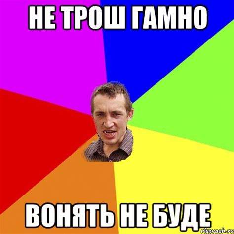 не трош гамно вонять не буде, Мем Чоткий паца - Рисовач .Ру