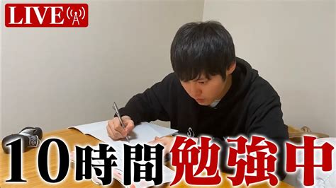 【生放送】土日も試験合格に向けて超集中する10時間勉強ライブ【bgmあり】【stardy 河野玄斗の神授業】 Youtubelive速報