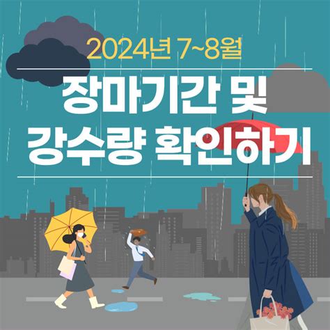 최신 2024년 장마기간 및 강수량 확인하기서울 제주도 부산 대구 등