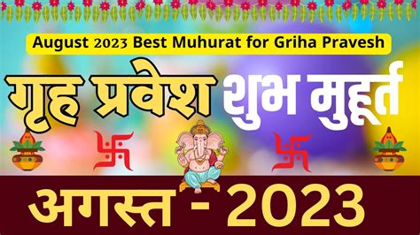 अगसत 2023 म गह परवश महरत Griha Pravesh Dates in August 2023