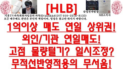 주식투자 Hlb1억이상 매도 연일 상위권외인기관 연일매도고점 물량털기 일시조정무적선반영적용의 무서움 Youtube