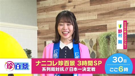 広島ホームテレビ📺5ch On Twitter 🌸🌸4月30日日よる6時🌸🌸 🎉ナニコレ珍百景 3時間sp🎉 テレ朝系列24局