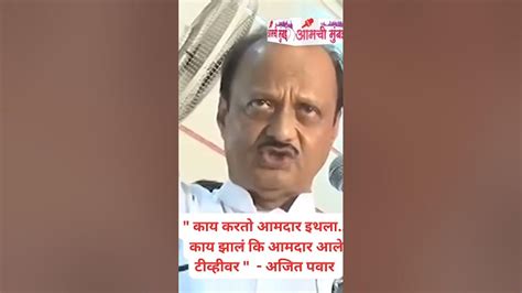 काय करतो आमदार इथला काय झालं कि आमदार आले टीव्हीवर अजित पवार