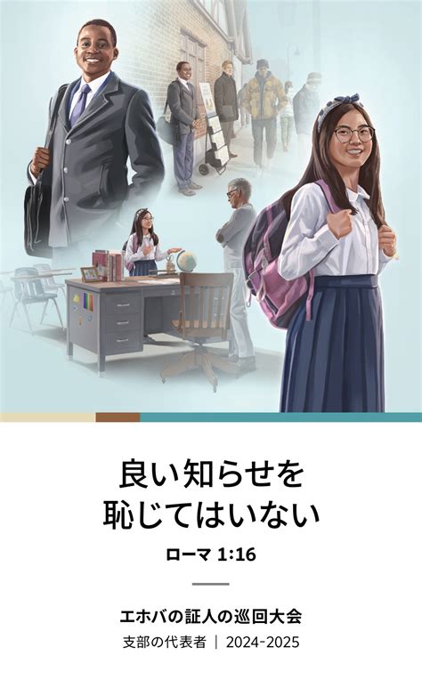 2024 2025 巡回大会プログラム支部の代表者 ものみの塔 オンラインライブラリー