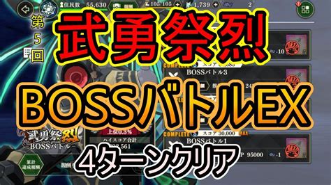 【まおりゅう】第5回、武勇祭烈bossバトルexを4ターンクリアで突破します！【武勇祭bossバトルex】 Youtube