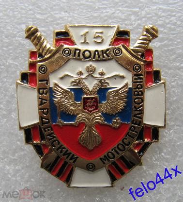 знак значок - ВС РФ - 15 гвардейский мотострелковый полк - Винтовой