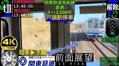 【1両のローカル線】【前面展望 4k 60fpshdr】関東鉄道 普通 キハ2200系 下館〜取手 字幕付き【front View 4k