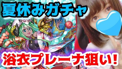 【パズドラ】夏休みガチャを浴衣プレーナ狙いで引く！【水着ガチャ】 │ パズドラの人気動画や攻略動画まとめ パズル＆ドラゴン徹底研究