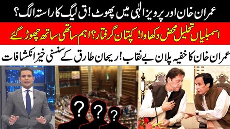 Fight Between Imran Khan And Pervaiz Elahi Khan S Secret Plan Exposed