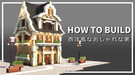 【マイクラ】西洋風な家の作り方【minecraft】【建築講座】 Youtube