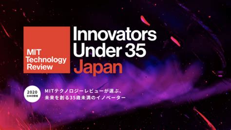 「innovators Under 35 Japan」記事コレクション Mitテクノロジーレビュー