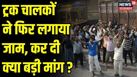 Truck Driver Strike हड़ताल कर रहे Drivers ने अब क्या कर दी मांग Hit And Run Law Breaking