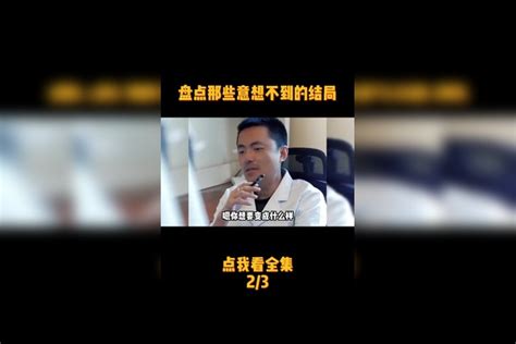 盘点那些意想不到的结局：专治不开心意想不到的结局 搞笑 我要上热门