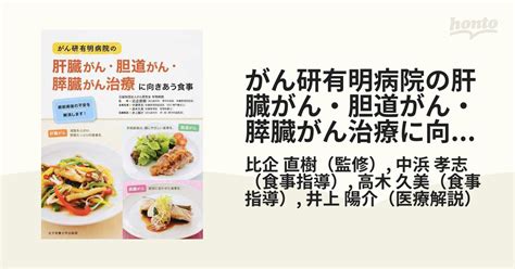 がん研有明病院の肝臓がん・胆道がん・膵臓がん治療に向きあう食事 術前術後の不安を解消します！の通販比企 直樹中浜 孝志 紙の本