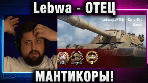 Lebwa ★ ОТЕЦ МАНТИКОРЫ! - YouTube