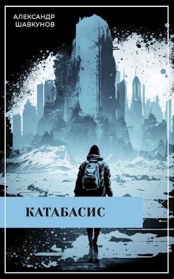 Катабасис - Александр Шавкунов - читать книгу в онлайн-библиотеке
