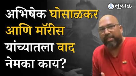 Abhishek Ghosalkar आणि Morris Noronha यांच्यातील वादाचा इतिहास नेमका काय Youtube