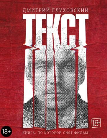 Книга: "Текст" - Дмитрий Глуховский. Купить книгу, читать рецензии ...