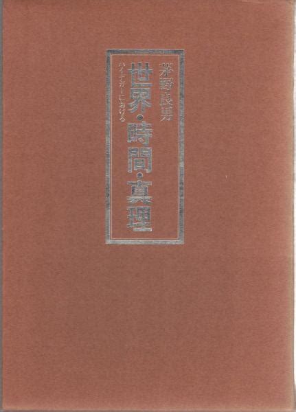 世界・時間・真理 ハイデガーにおける茅野良男 著 大山堂書店 古本、中古本、古書籍の通販は「日本の古本屋」