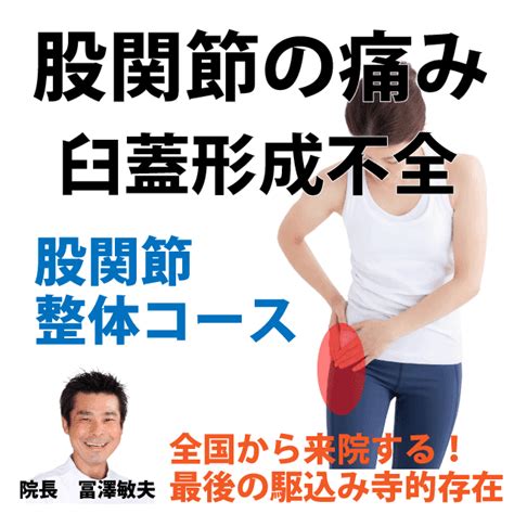 臼蓋形成不全原因と症状、治療や予防、やってはいけないことさいたま中央フットケア整体院