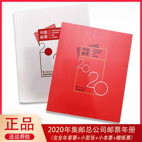 2020年集邮总公司预定册邮票年册套票小型张小本赠送版收藏虎窝淘