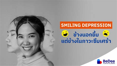 Smiling Depression คืออะไร ข้างนอกยิ้มแต่ข้างในภาวะซึมเศร้า Bedee