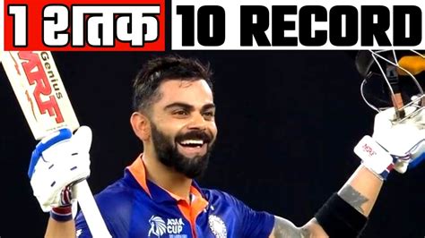 Virat Kohli के सिर्फ एक शतक ने कैसे 10 Records को एक साथ तोड़ दिया