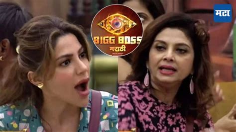 Bigg Boss Marathi Day 2 पहिल्याच आठवड्यात घराबाहेर होणार वर्षा