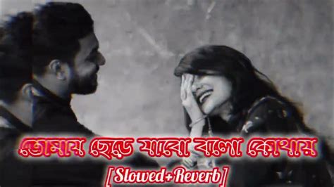 তোমায় ছেড়ে যাবো বলো কোথায় 🥰 ️🥀 Slowedreverb Rittikbaidya2701