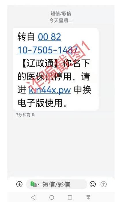 收到这条短信千万别点！医保部门提醒：系诈骗 政策监管 华源医药网