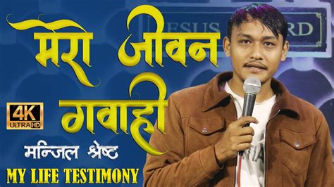 मेरो जीवन गवाही My Life Testimony How I Believed In Christ Manjil Shrestha Nepali Video