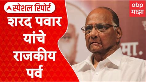 Sharad Pawar Political Career Special Report कशी आहे शरद पवारांची