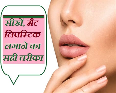 क्या आपको किसी ने सिखाया मैट लिपस्टिक लगाने का तरीका यहां सीखें Learn How To Apply Matte