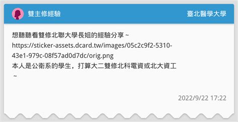 雙主修經驗 臺北醫學大學板 Dcard