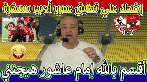 اضحك على تعليق عمرو اديب مسخرة بعد فوز الاهلي ع الزمالك🤣وتتويج الاهلي