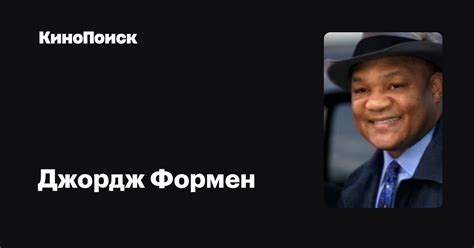 Джордж Формен — фильмы — КиноПоиск