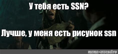 Meme У тебя есть Ssn Лучше у меня есть рисунок Ssn All Templates