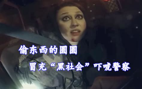 偷东西的圆圆，冒充“门徒”吓唬警察，结局很打脸 北美补锅匠 北美补锅匠 哔哩哔哩视频