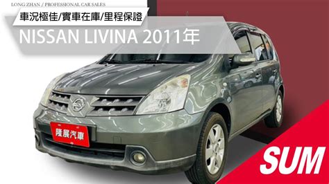 已售出SUM中古車NISSAN LIVINA 2011年 優質代步車 一手車 頭燈水平調整 後座分離傾倒 衛星導航 液晶螢幕 抬頭顯示器